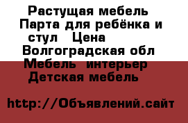 Растущая мебель. Парта для ребёнка и стул › Цена ­ 5 000 - Волгоградская обл. Мебель, интерьер » Детская мебель   